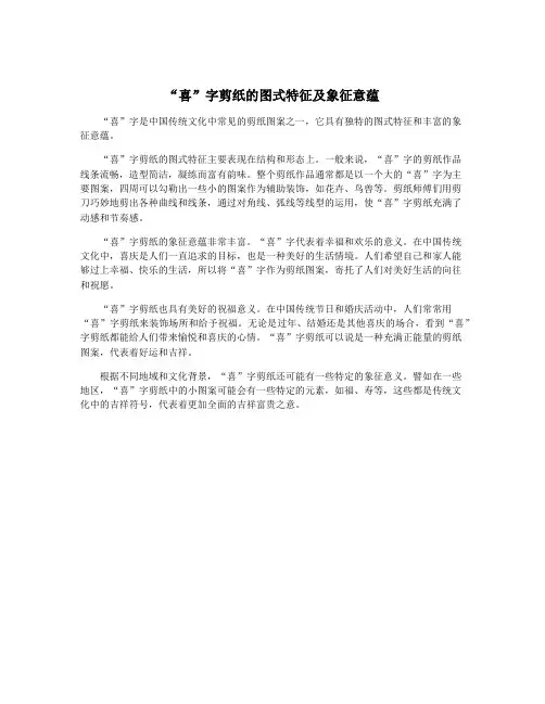 “喜”字剪纸的图式特征及象征意蕴