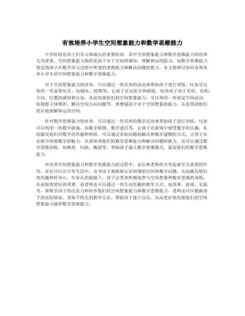 有效培养小学生空间想象能力和数学思维能力