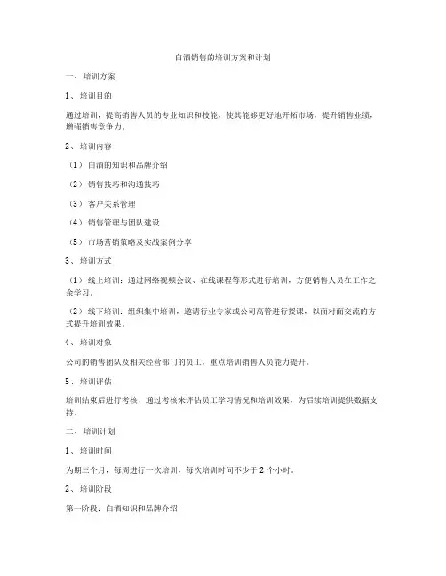 白酒销售的培训方案和计划
