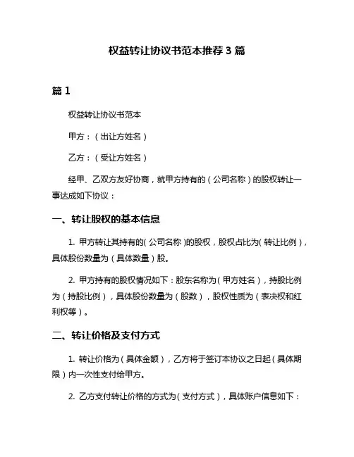 权益转让协议书范本推荐3篇