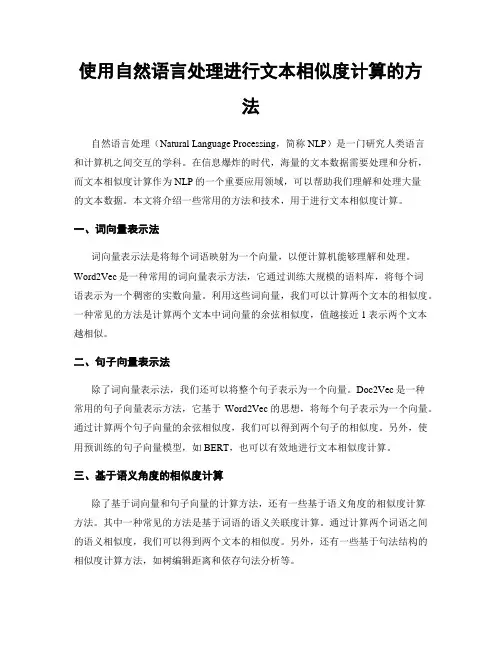 使用自然语言处理进行文本相似度计算的方法
