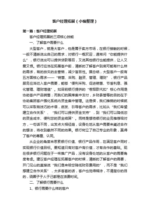 客户经理拓展（小编整理）