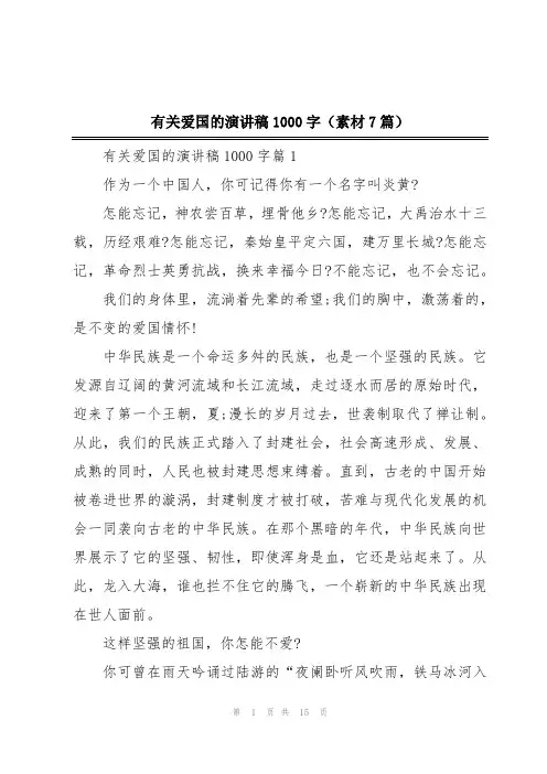 有关爱国的演讲稿1000字(素材7篇)