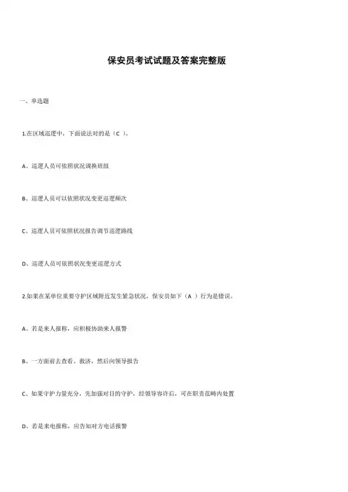 2021年保安员考试试题及答案完整版