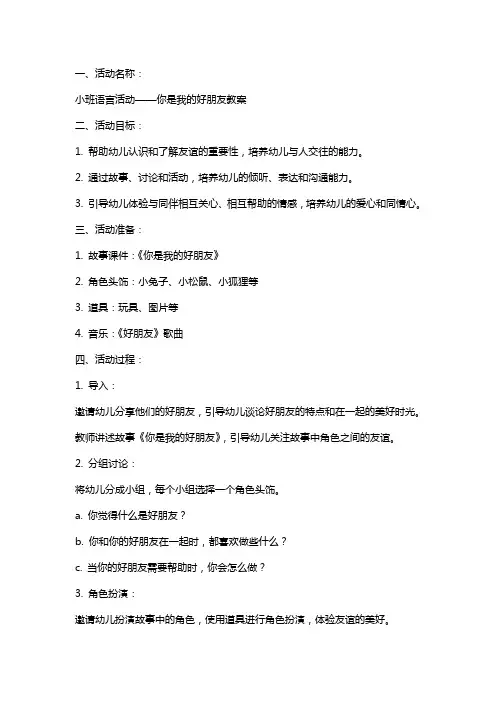 小班语言活动你是我的好朋友教案