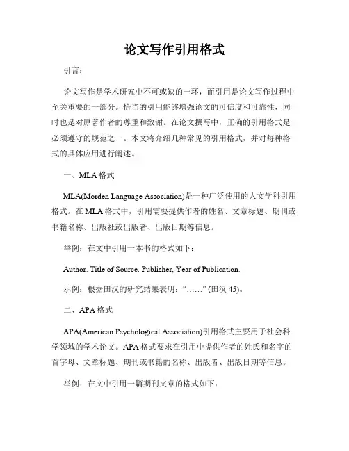 论文写作引用格式