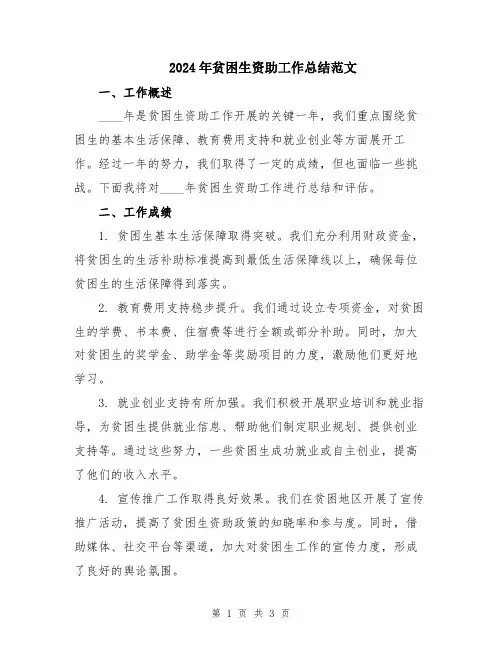 2024年贫困生资助工作总结范文