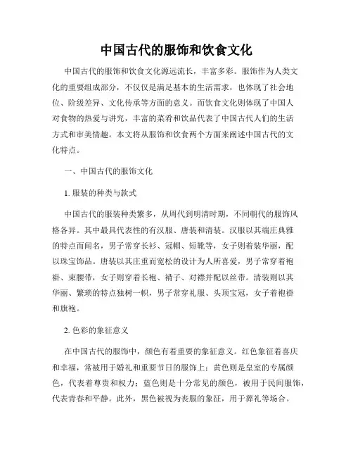 中国古代的服饰和饮食文化