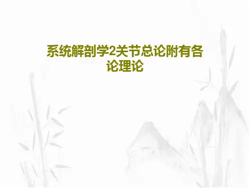 系统解剖学2关节总论附有各论理论共54页文档