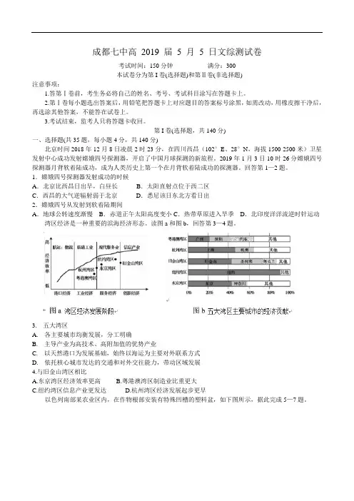 四川省成都七中2019届高三5月5日综合测试文综地理试卷 word