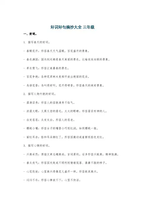 好词好句摘抄大全 三年级