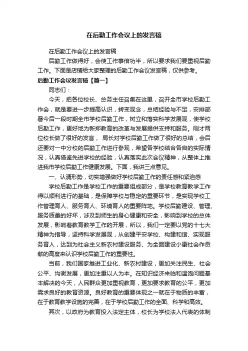 在后勤工作会议上的发言稿