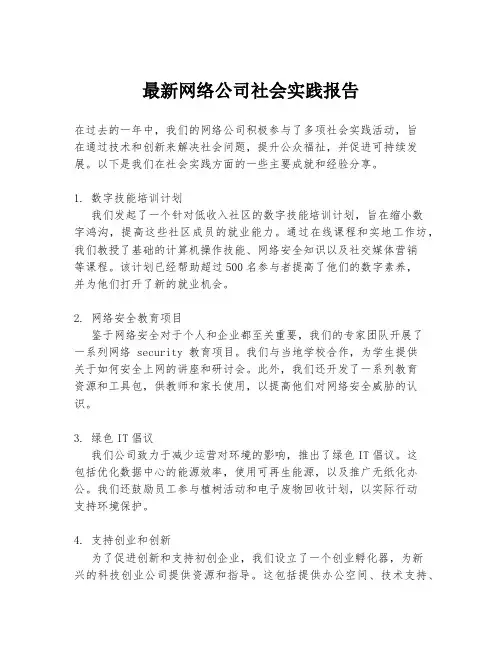 最新网络公司社会实践报告