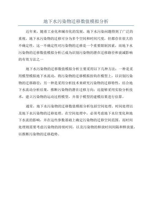 地下水污染物迁移数值模拟分析