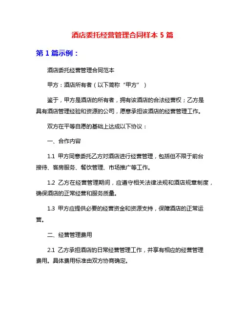 酒店委托经营管理合同样本5篇