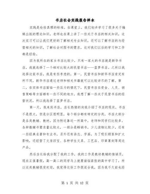 书店社会实践报告样本（三篇）