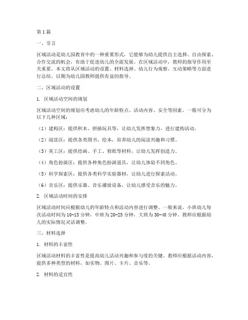 教研总结区域活动的指导(3篇)