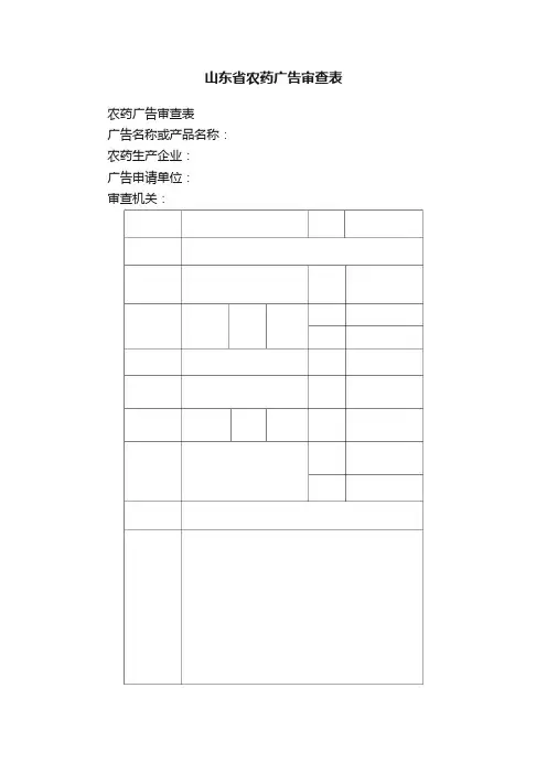 山东省农药广告审查表