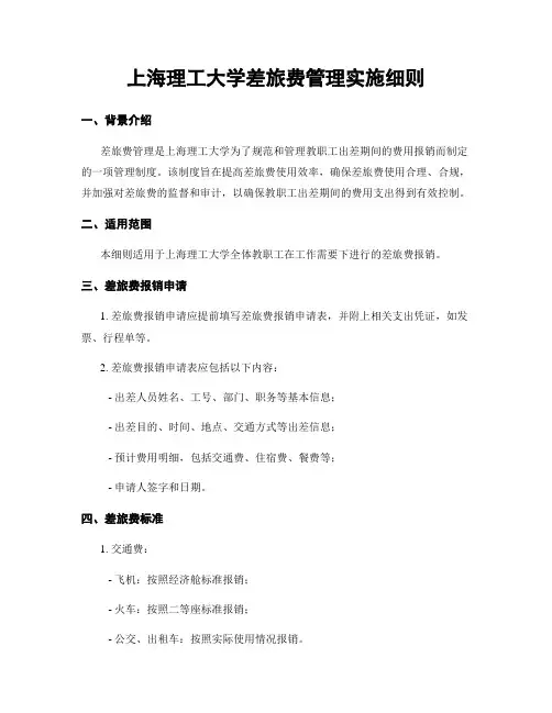 上海理工大学差旅费管理实施细则