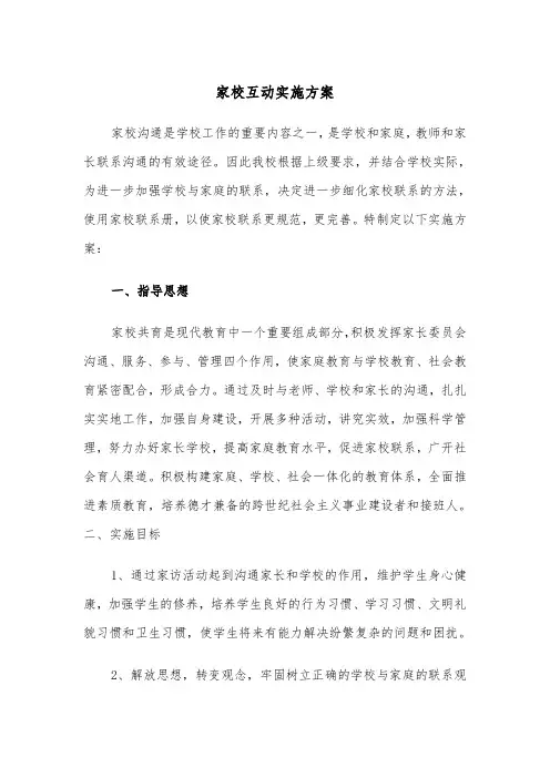 家校互动实施方案(二篇)