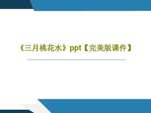 《三月桃花水》ppt【完美版课件】共48页文档