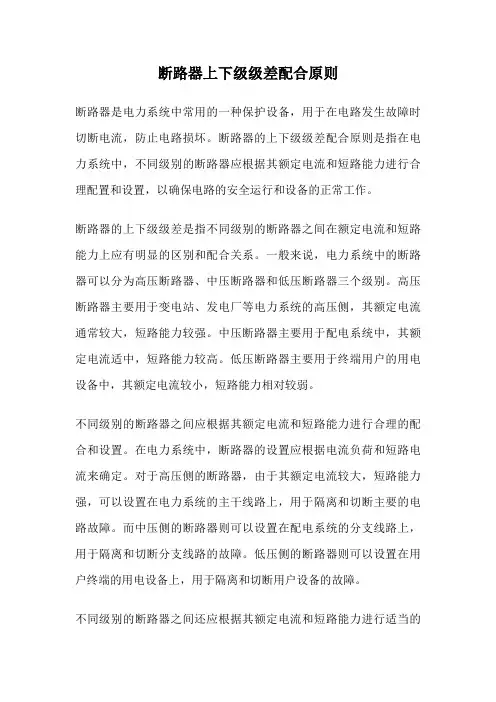 断路器上下级级差配合原则