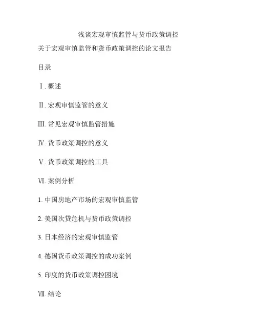 浅谈宏观审慎监管与货币政策调控