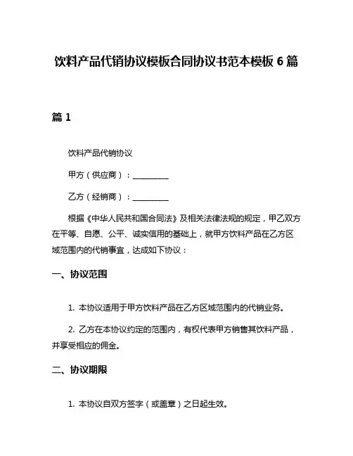 饮料产品代销协议模板合同协议书范本模板6篇