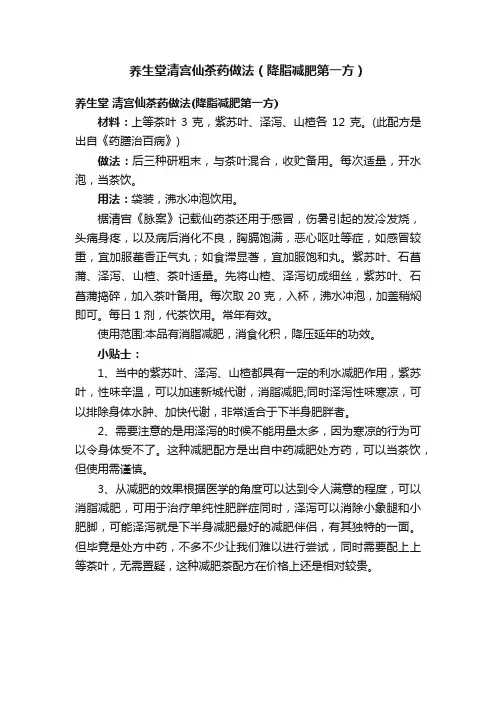 养生堂清宫仙茶药做法（降脂减肥第一方）