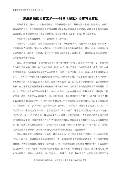 部编版语文九年级下册第二单元洗练新颖的语言艺术——阿城《溜索》语言特色赏读