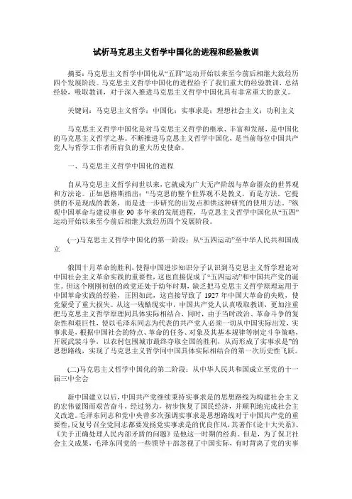 试析马克思主义哲学中国化的进程和经验教训