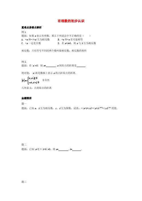 山东省冠县武训高级中学七年级数学上册 有理数的初步认识同步练习2