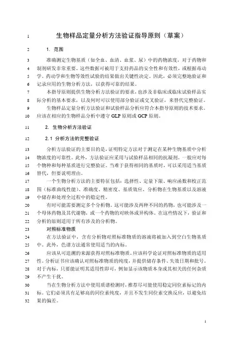 中国药典2015年版生物样品定量分析方法验证指导原则(草案)