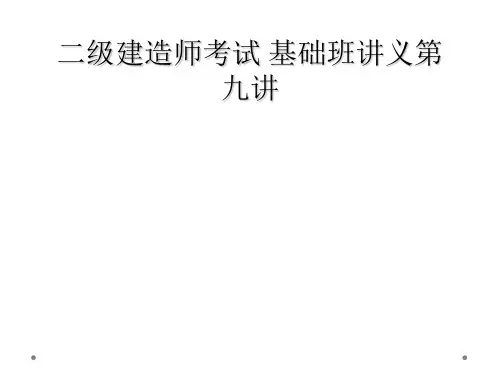 二级建造师考试 基础班讲义第九讲