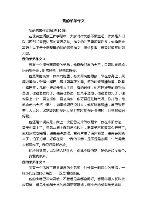 我的弟弟作文（精选10篇）