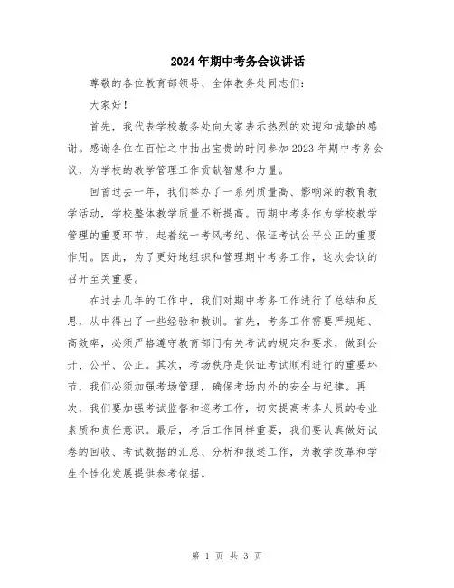 2024年期中考务会议讲话