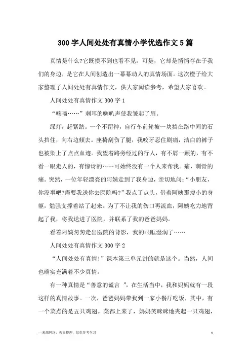 300字人间处处有真情小学优选作文5篇