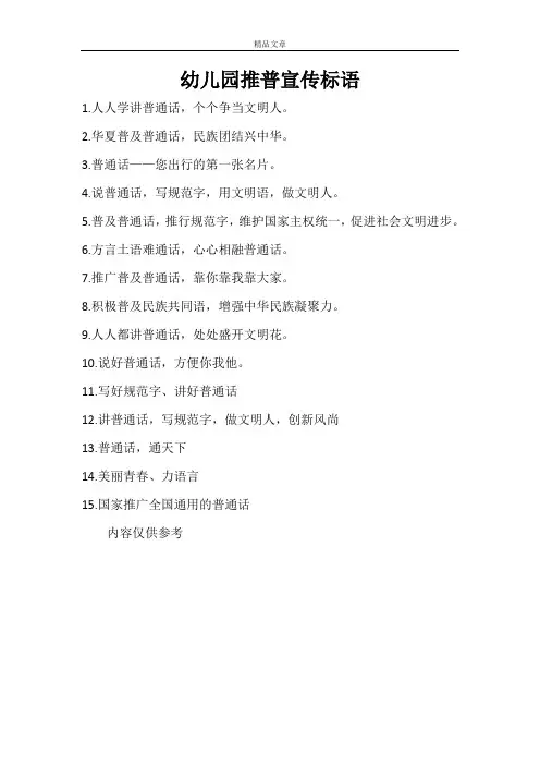 幼儿园推普宣传标语