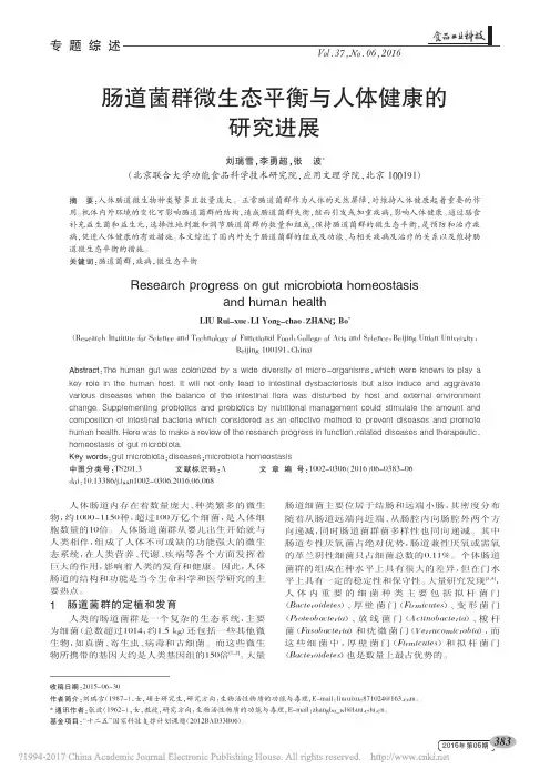 肠道菌群微生态平衡与人体健康的研究进展_刘瑞雪