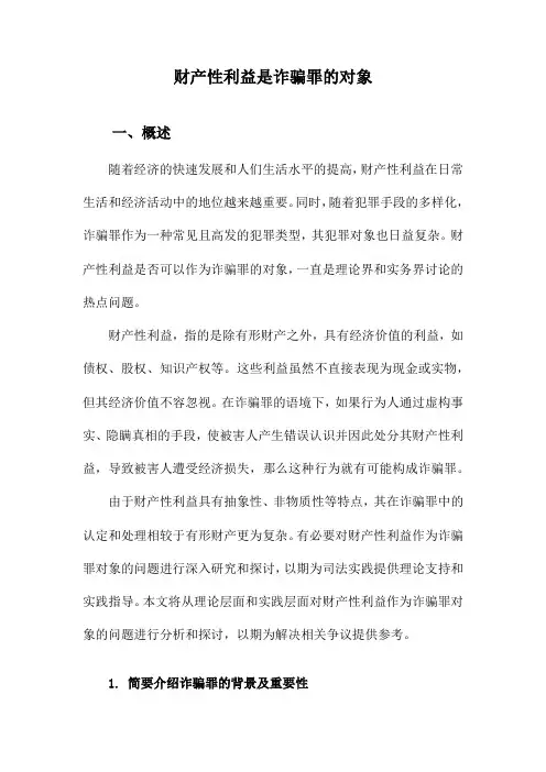 财产性利益是诈骗罪的对象