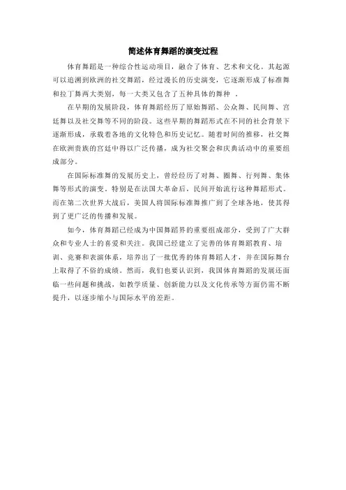 简述体育舞蹈的演变过程