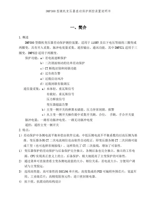 DMP300型微机变压器差动保护测控装置说明书