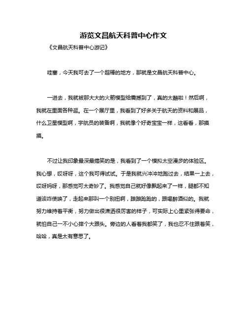 游览文昌航天科普中心作文
