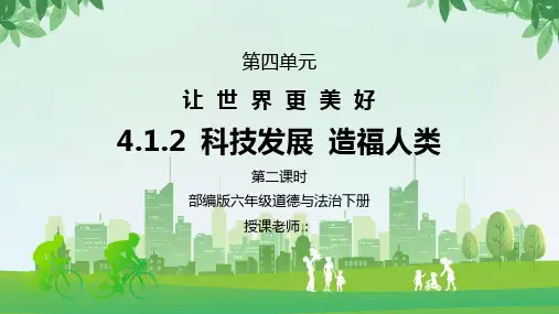 部编版六年级道德与法治下册第四单元《让世界更美好-科技发展造福人类》第二课时PPT课件