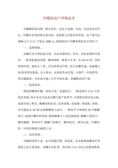 田螺的高产养殖技术