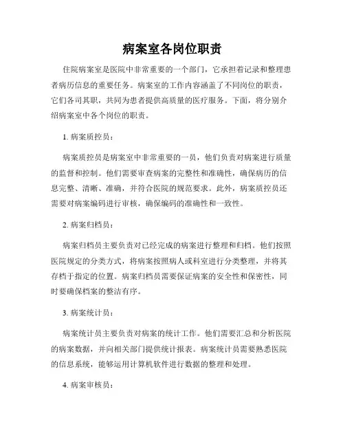 病案室各岗位职责