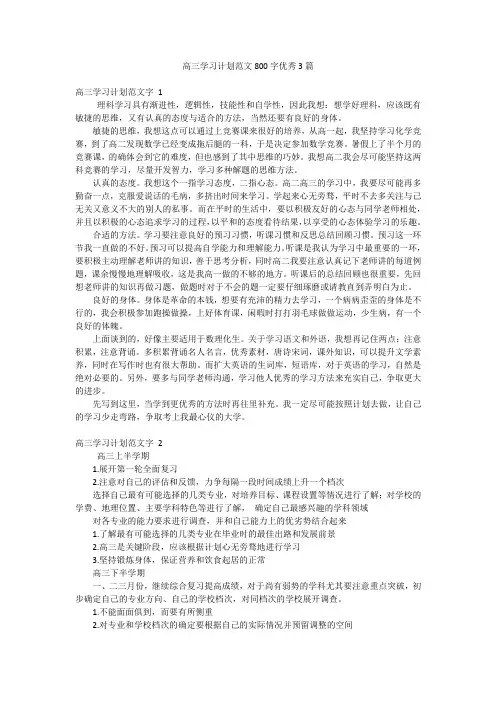 高三学习计划范文800字优秀3篇