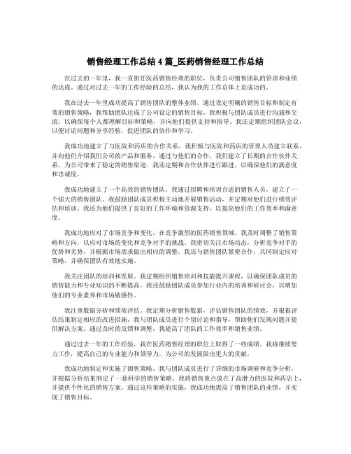 销售经理工作总结4篇_医药销售经理工作总结