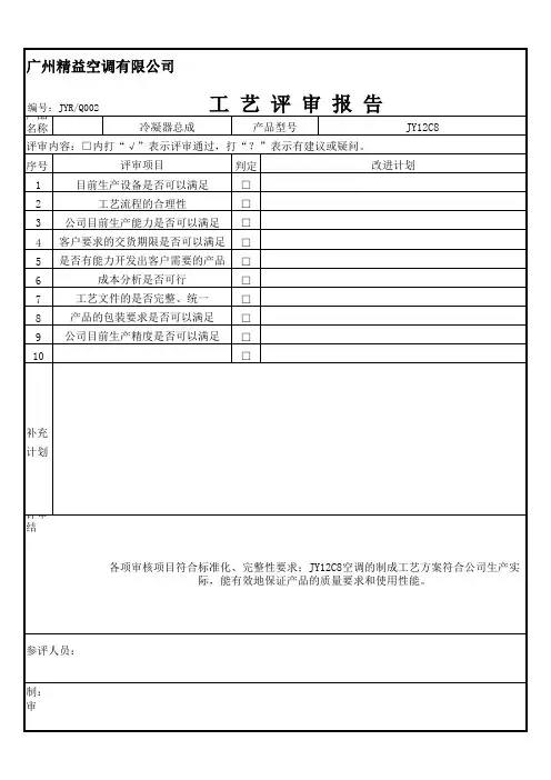 工艺评审报告