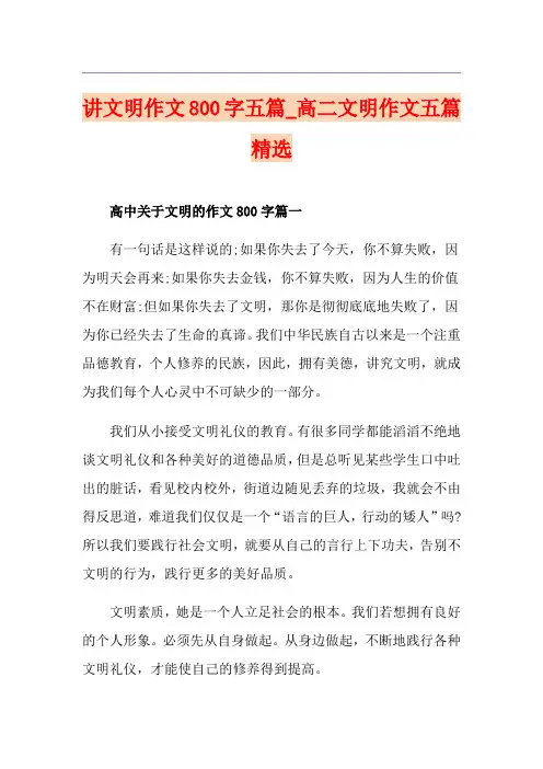 讲文明作文800字五篇_高二文明作文五篇精选